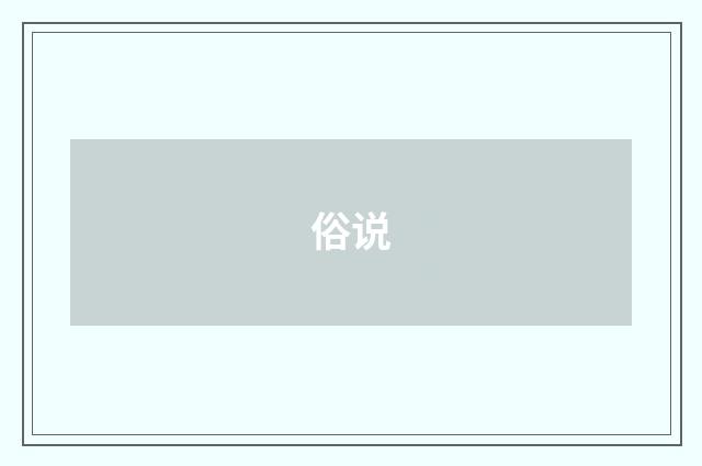 俗说