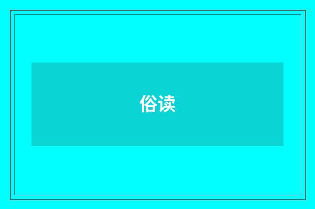 俗读