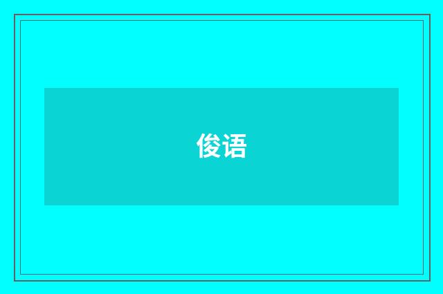 俊语