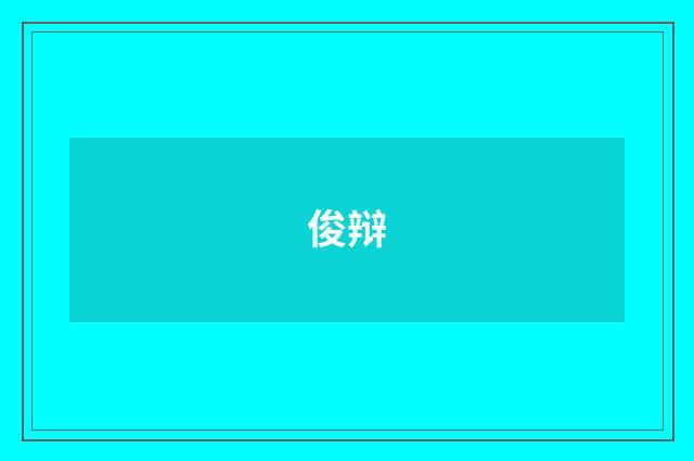 俊辩
