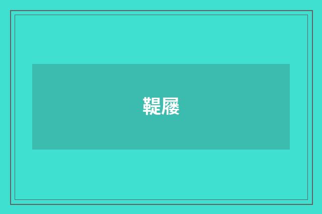鞮屦