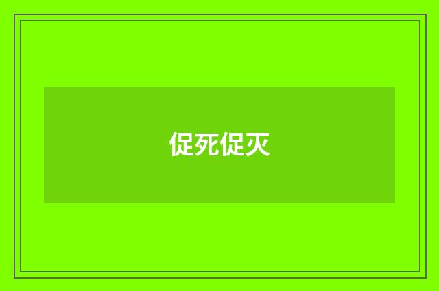 促死促灭
