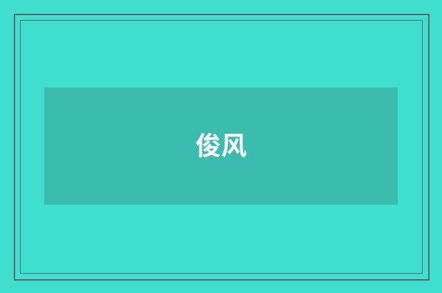 俊风