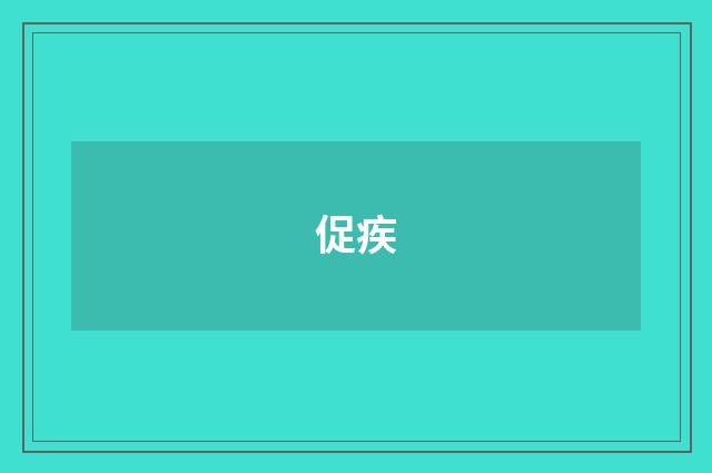 促疾