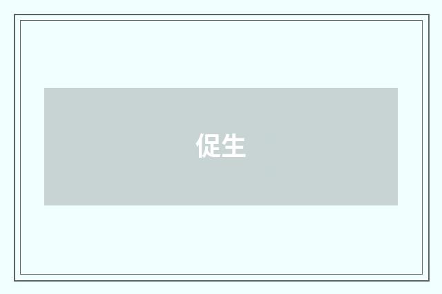 促生