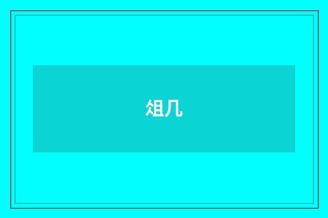 俎几