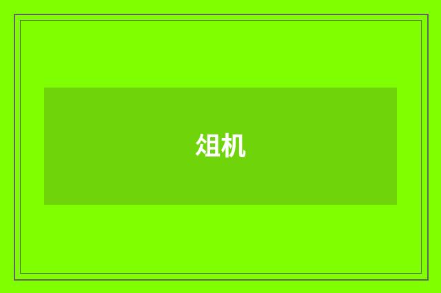 俎机
