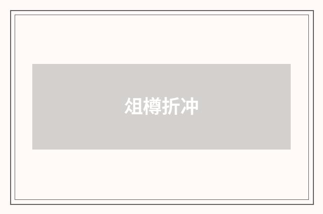 俎樽折冲