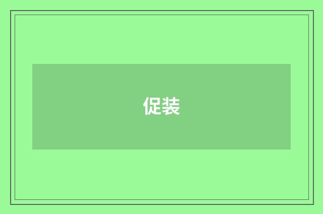 促装