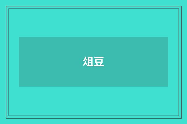 俎豆