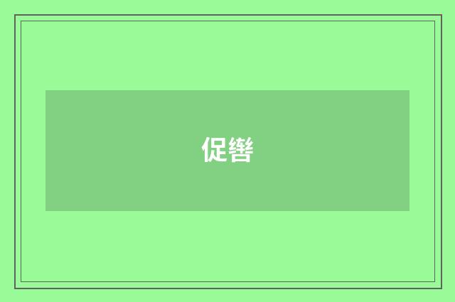 促辔
