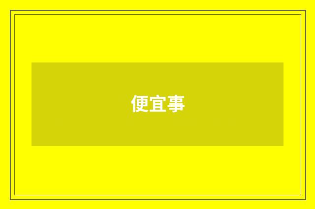 便宜事
