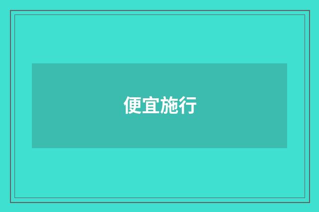 便宜施行