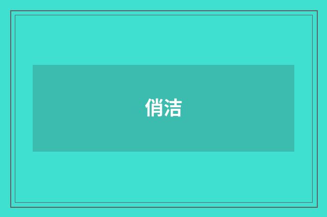 俏洁