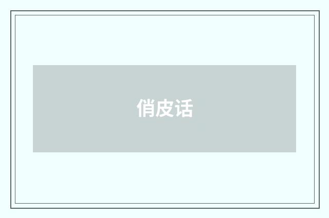 俏皮话
