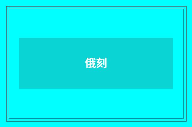 俄刻