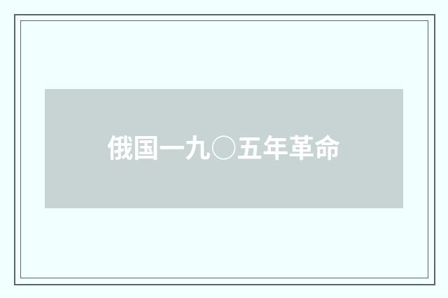 俄国一九○五年革命