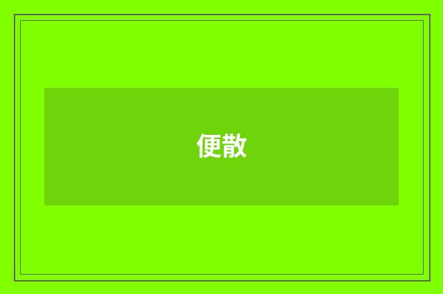 便散