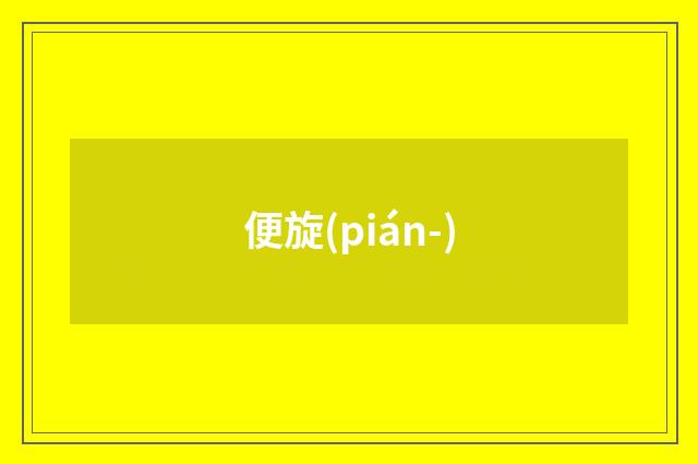 便旋(pián-)