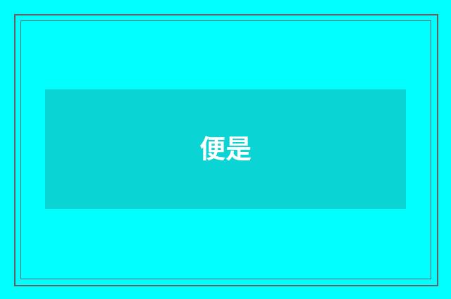 便是