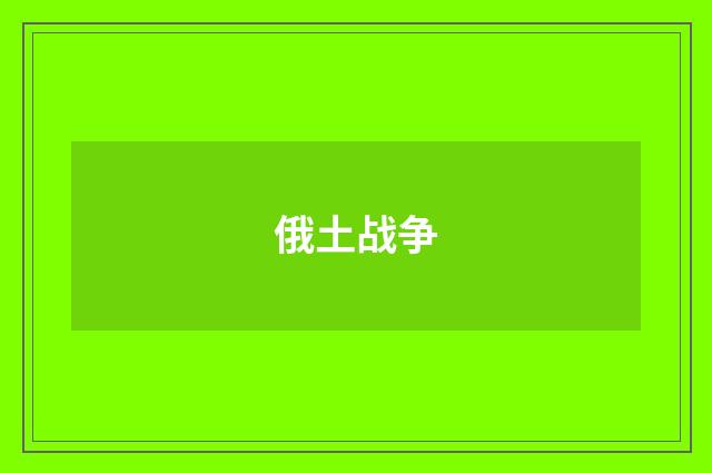 俄土战争