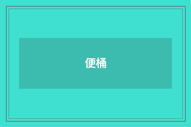 便桶