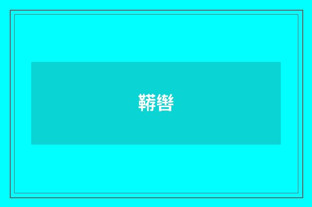 鞯辔