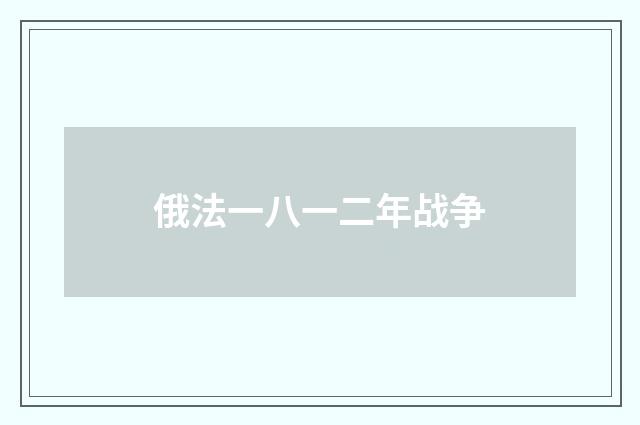 俄法一八一二年战争