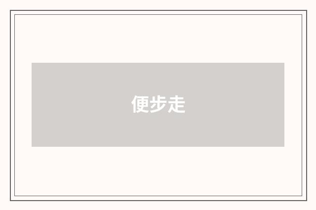 便步走