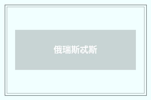 俄瑞斯忒斯
