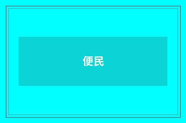 便民