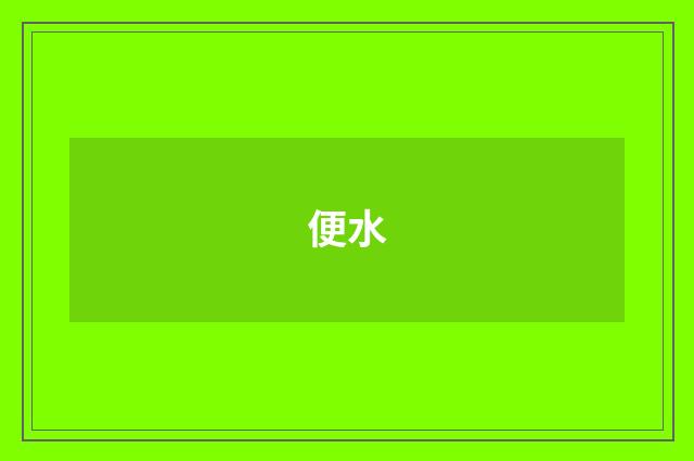 便水