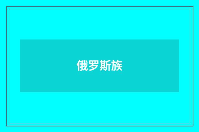 俄罗斯族