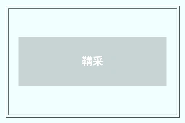 鞲采