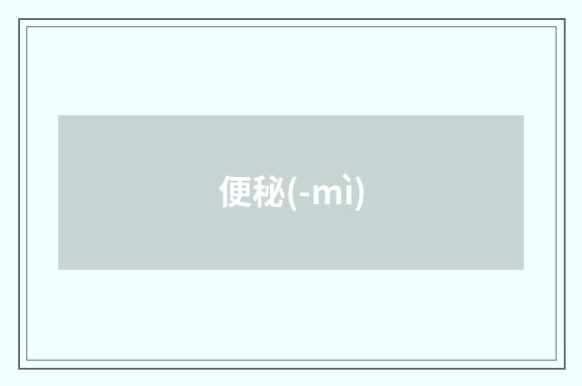 便秘(-mì)
