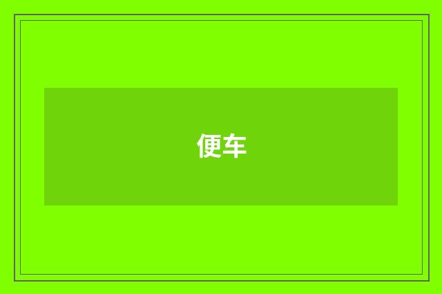 便车