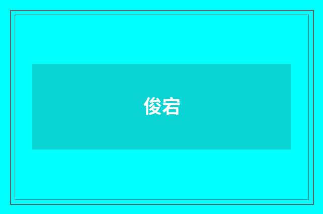 俊宕