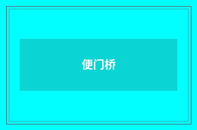便门桥