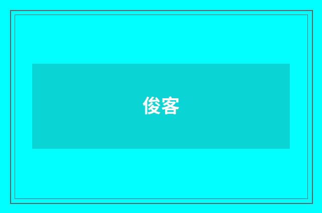 俊客
