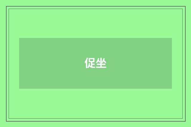 促坐
