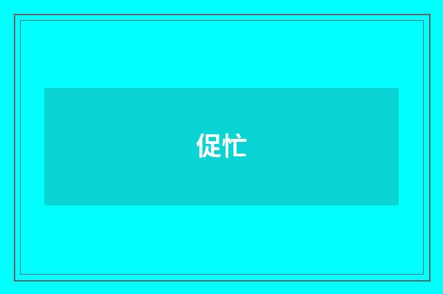 促忙