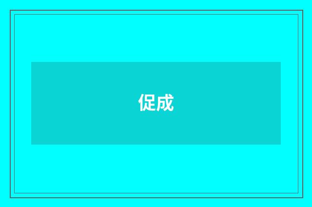 促成