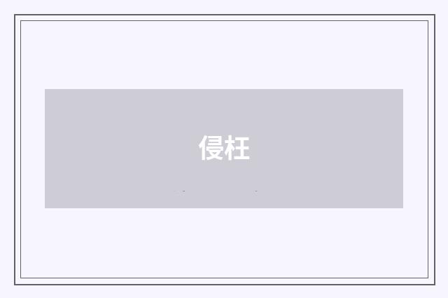 侵枉