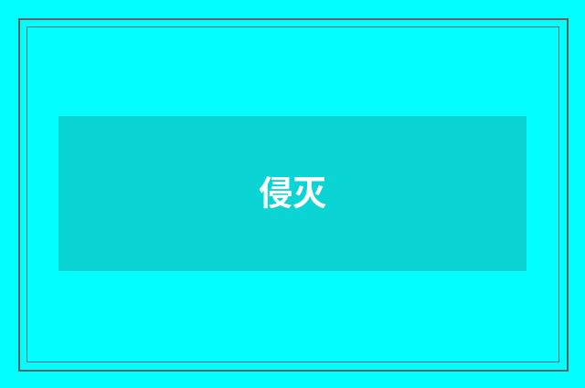 侵灭
