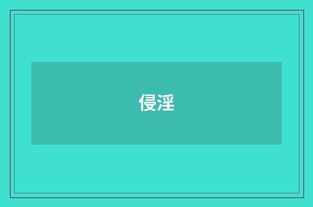 侵淫