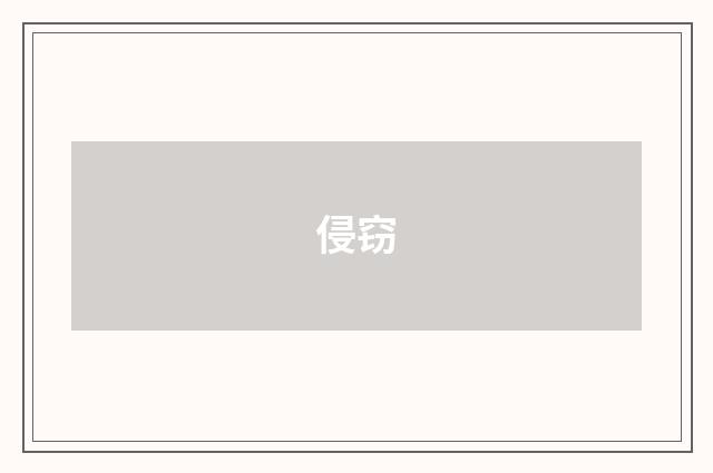 侵窃