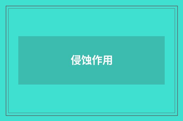 侵蚀作用