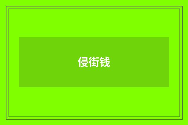 侵街钱