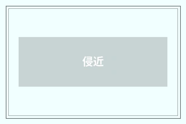 侵近