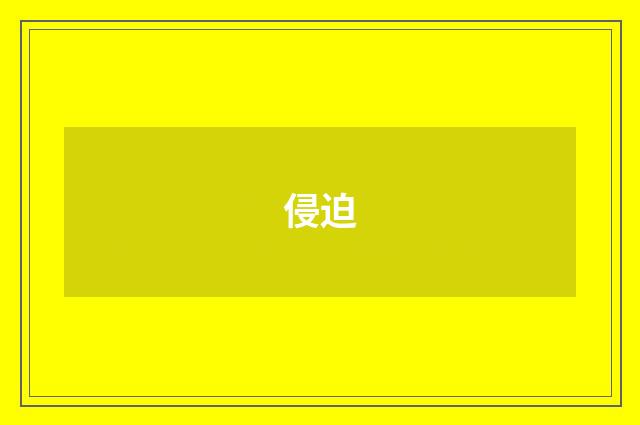 侵迫